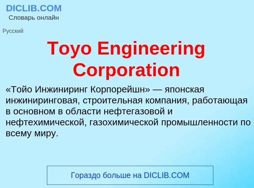 Che cos'è Toyo Engineering Corporation - definizione