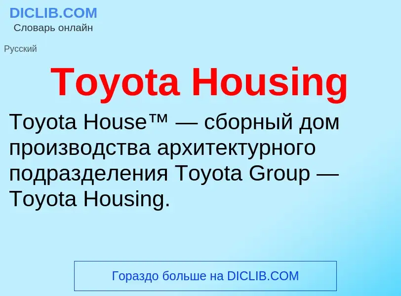 Что такое Toyota Housing - определение