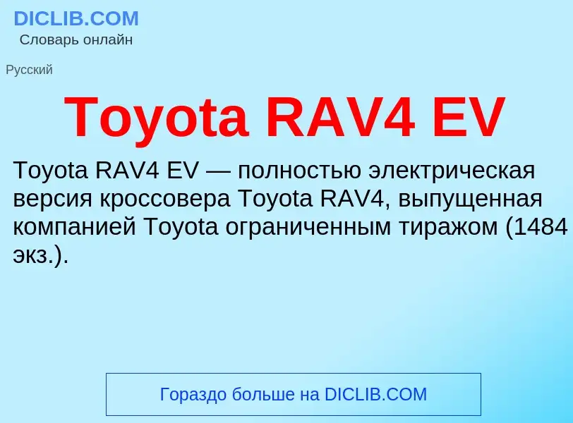 Τι είναι Toyota RAV4 EV - ορισμός