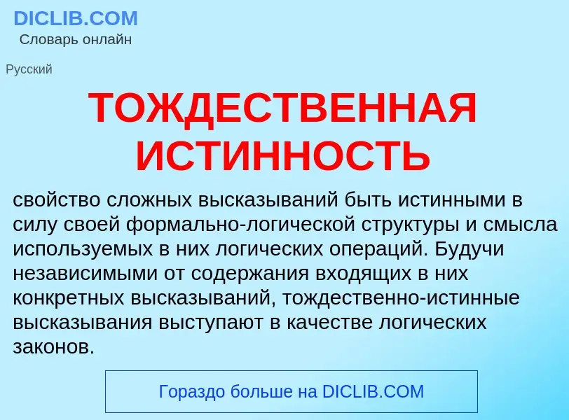 Che cos'è ТОЖДЕСТВЕННАЯ ИСТИННОСТЬ - definizione