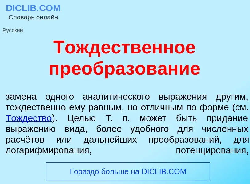 Что такое Тожд<font color="red">е</font>ственное преобразов<font color="red">а</font>ние - определен