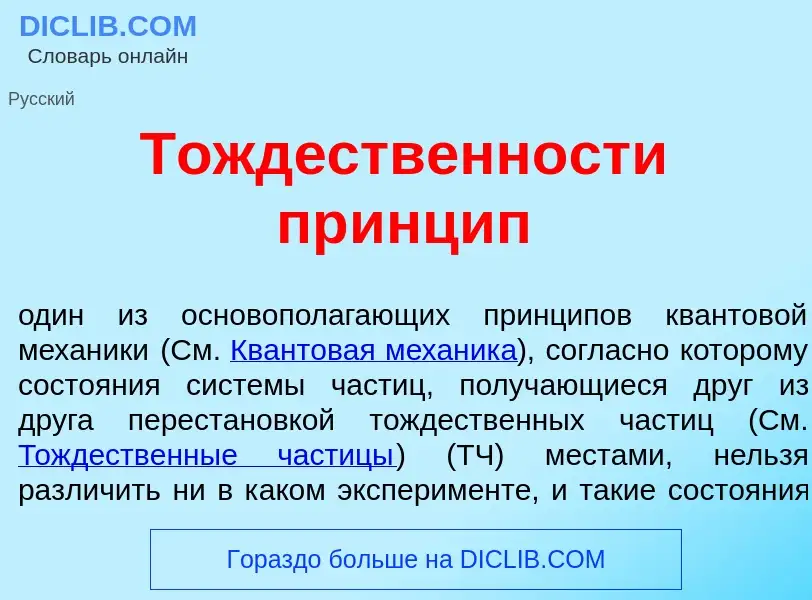 Che cos'è Тожд<font color="red">е</font>ственности пр<font color="red">и</font>нцип - definizione