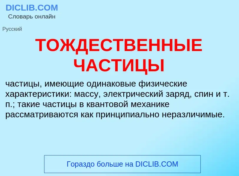 Что такое ТОЖДЕСТВЕННЫЕ ЧАСТИЦЫ - определение