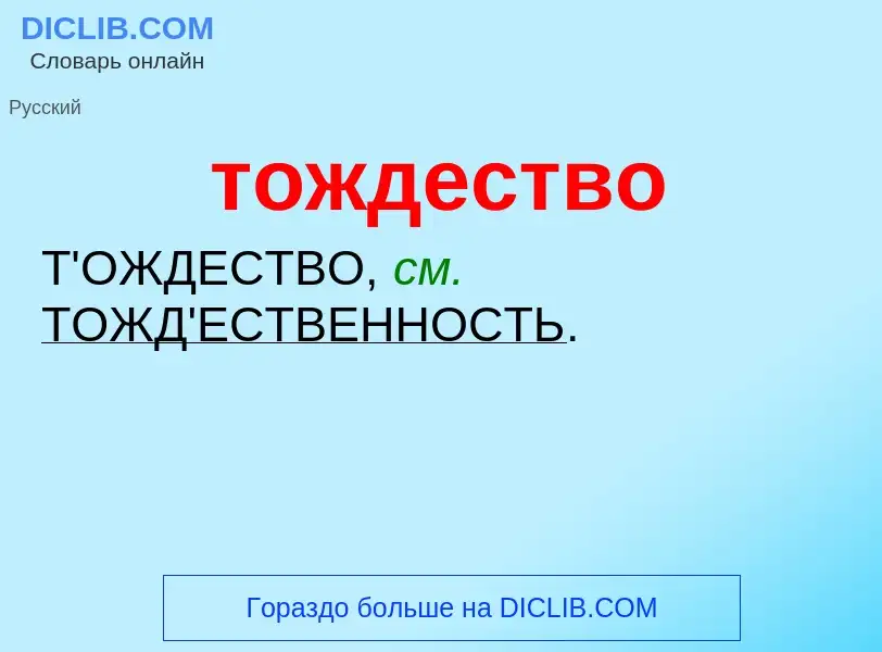 ¿Qué es тождество? - significado y definición