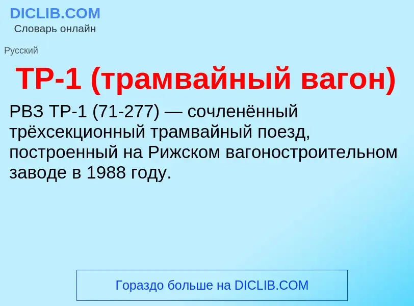 Che cos'è ТР-1 (трамвайный вагон) - definizione