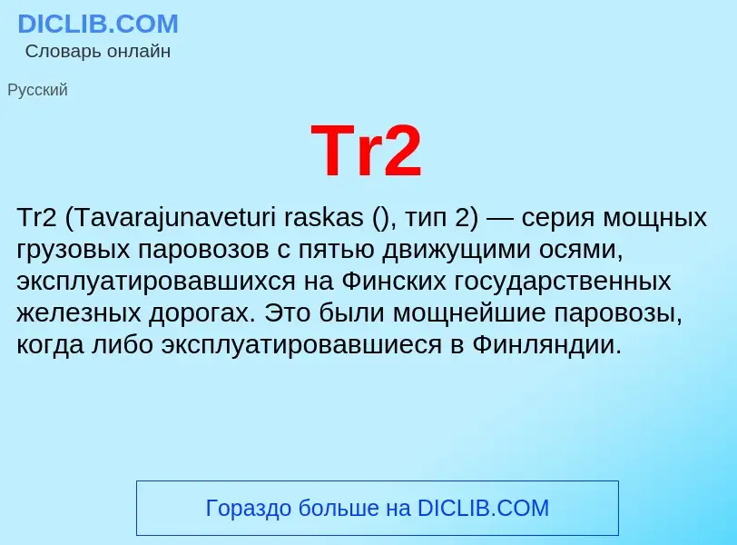 What is Tr2 - definition