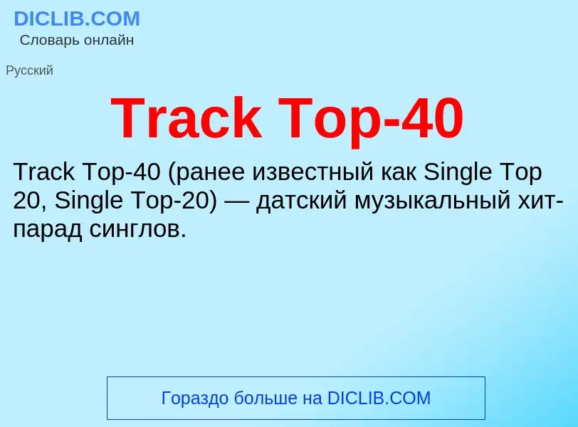 Che cos'è Track Top-40 - definizione