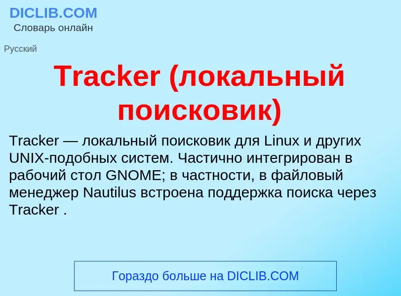 Che cos'è Tracker (локальный поисковик) - definizione