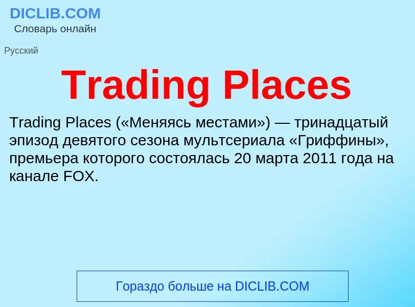 Che cos'è Trading Places - definizione