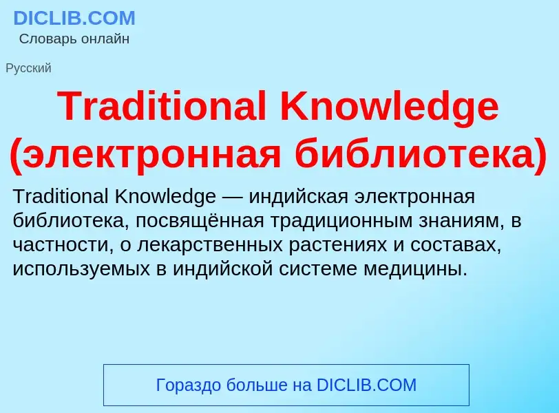 Che cos'è Traditional Knowledge (электронная библиотека) - definizione