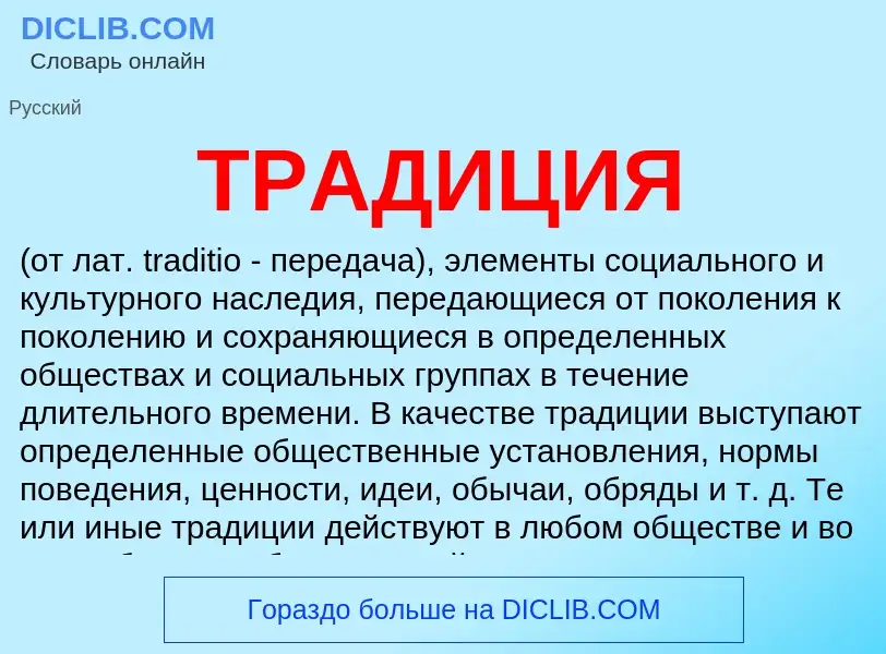 What is ТРАДИЦИЯ - definition