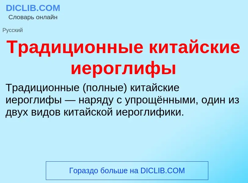 What is Традиционные китайские иероглифы - definition