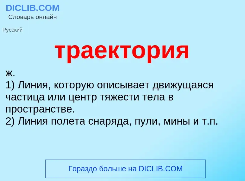 Что такое траектория - определение