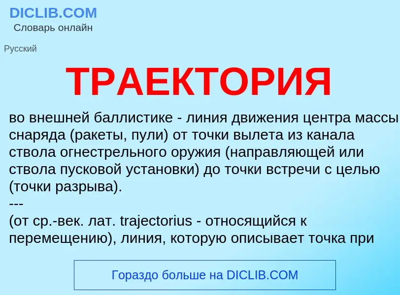 Что такое ТРАЕКТОРИЯ - определение