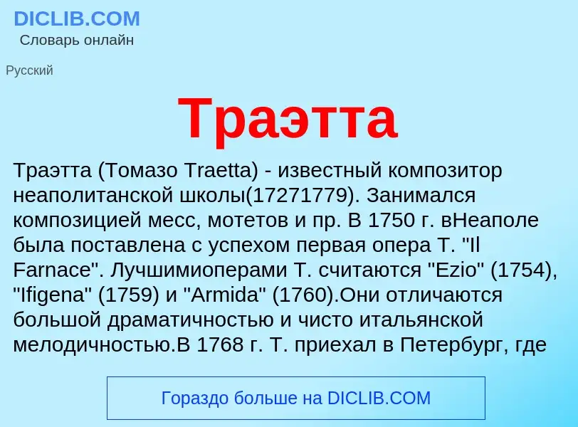 Что такое Траэтта - определение