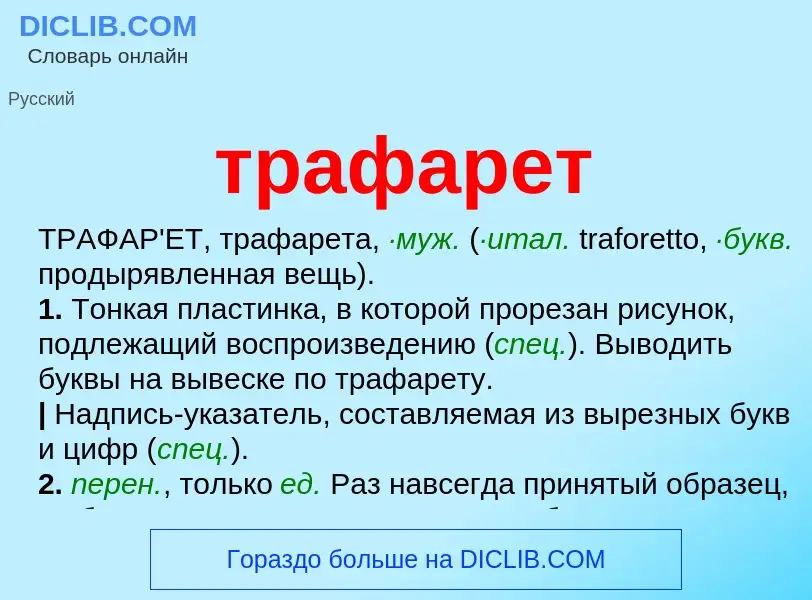 ¿Qué es трафарет? - significado y definición