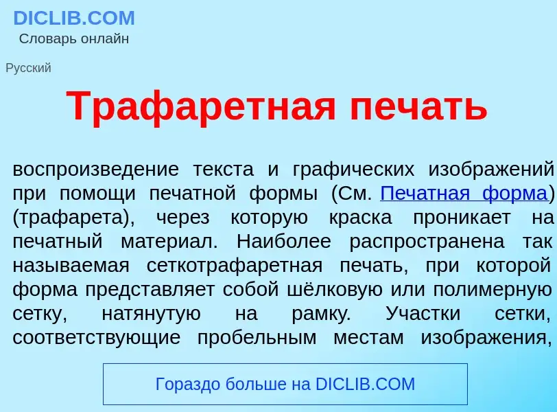 Qu'est-ce que Трафар<font color="red">е</font>тная печ<font color="red">а</font>ть - définition