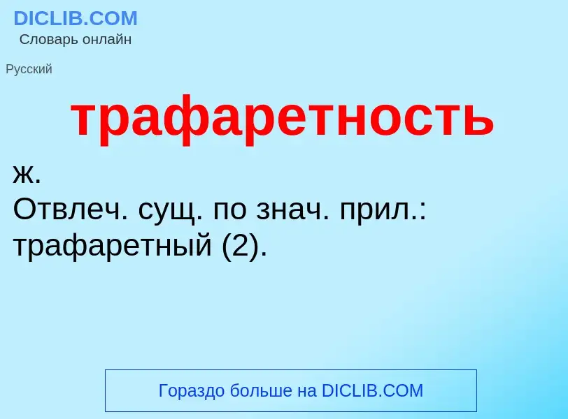 What is трафаретность - definition