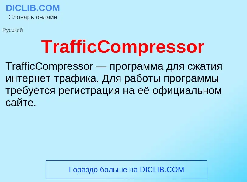 What is TrafficCompressor - meaning and definition