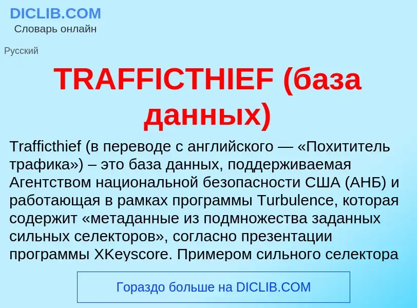 Wat is TRAFFICTHIEF (база данных) - definition