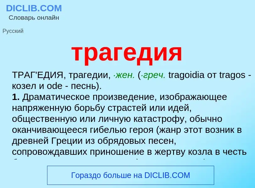 ¿Qué es трагедия? - significado y definición