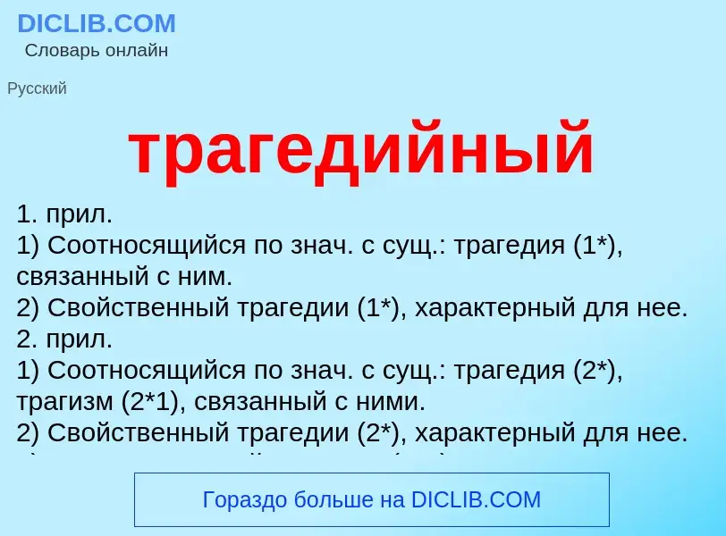 Что такое трагедийный - определение