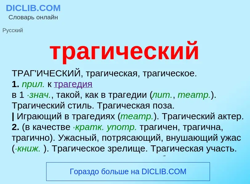 O que é трагический - definição, significado, conceito