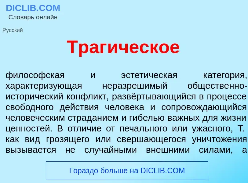 Was ist Траг<font color="red">и</font>ческое - Definition