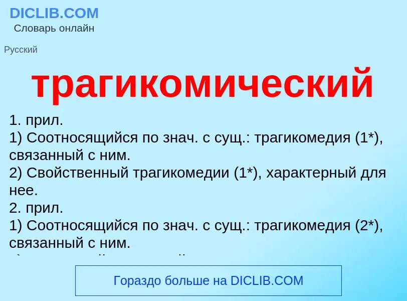 Che cos'è трагикомический - definizione
