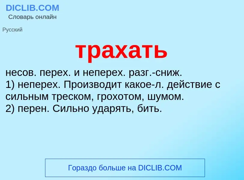 Что такое трахать - определение