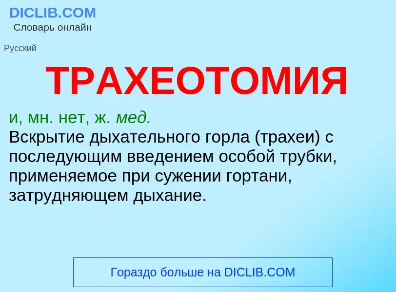 What is ТРАХЕОТОМИЯ - definition