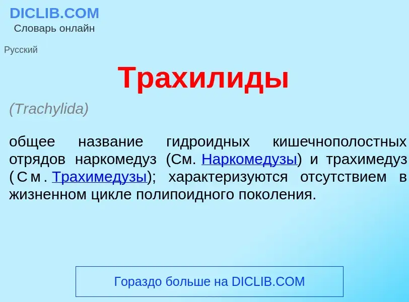 What is Трахил<font color="red">и</font>ды - definition