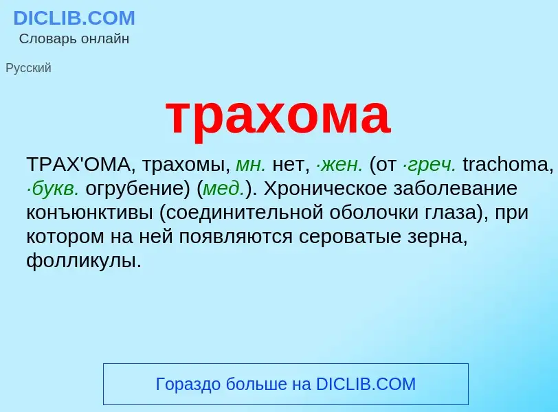 What is трахома - meaning and definition