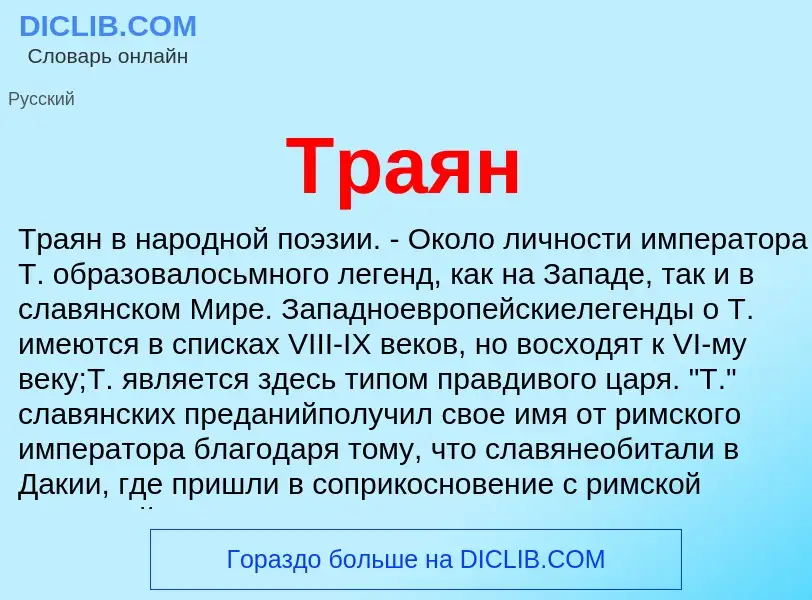 What is Траян - meaning and definition