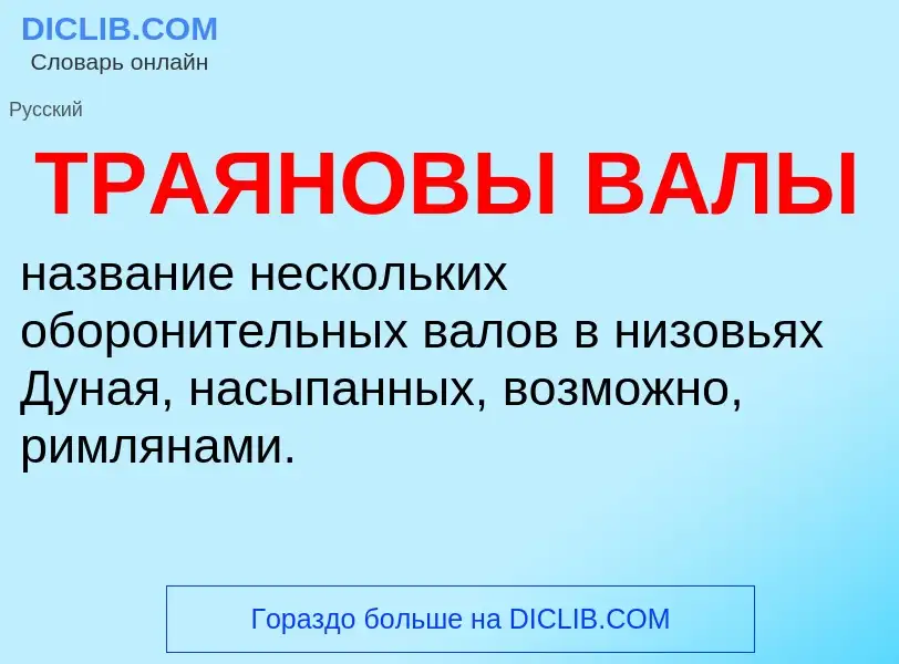 O que é ТРАЯНОВЫ ВАЛЫ - definição, significado, conceito