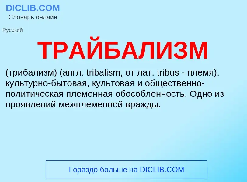 ¿Qué es ТРАЙБАЛИЗМ? - significado y definición