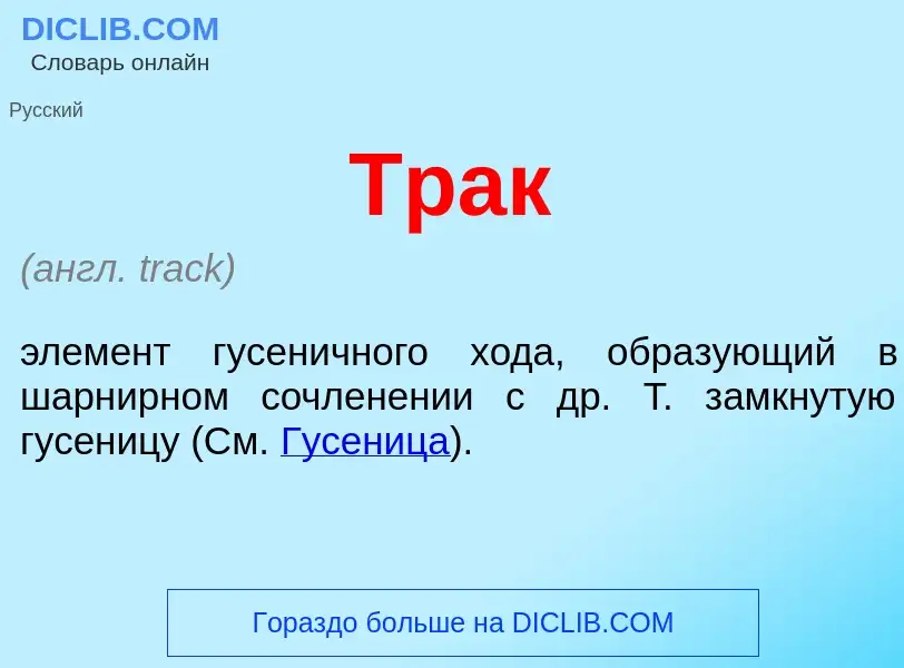 Che cos'è Трак - definizione
