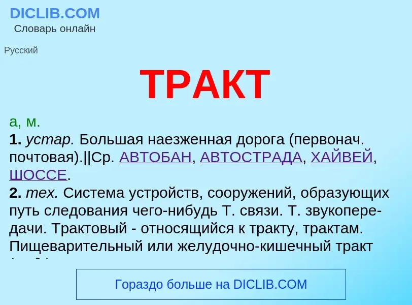 Что такое ТРАКТ - определение