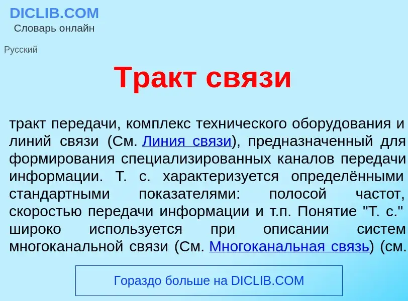 Что такое Тракт св<font color="red">я</font>зи - определение