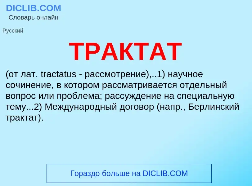 Wat is ТРАКТАТ - definition