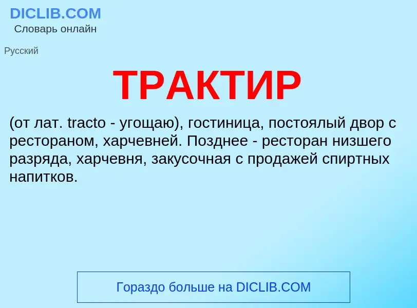 What is ТРАКТИР - meaning and definition