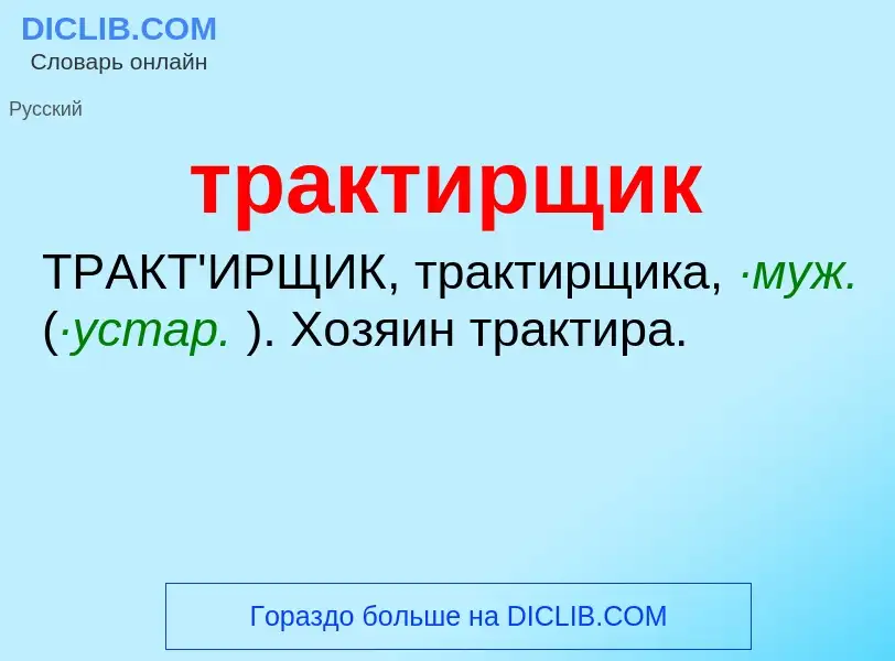 What is трактирщик - meaning and definition