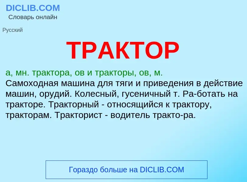 Wat is ТРАКТОР - definition