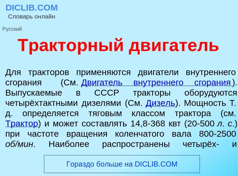 Что такое Тр<font color="red">а</font>кторный дв<font color="red">и</font>гатель - определение