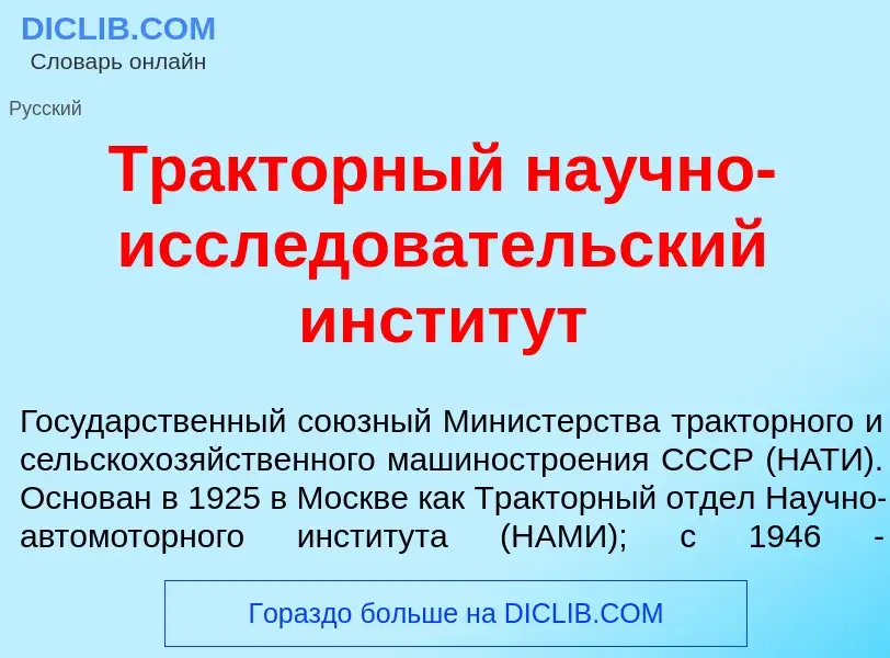 Что такое Тр<font color="red">а</font>кторный на<font color="red">у</font>чно-иссл<font color="red">