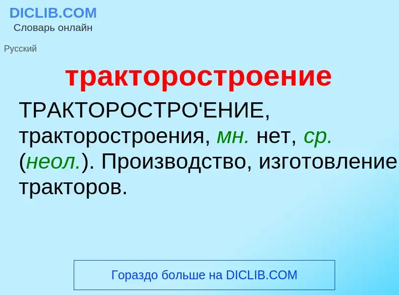 Wat is тракторостроение - definition