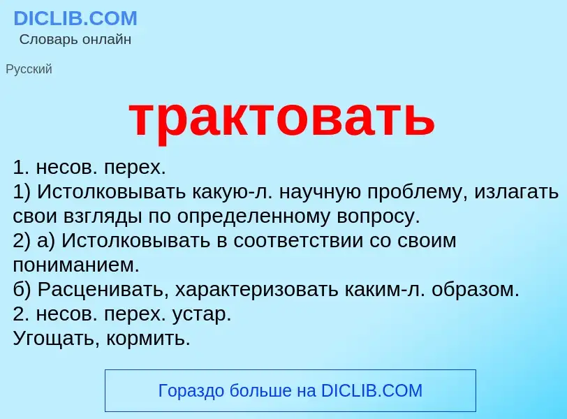 What is трактовать - definition