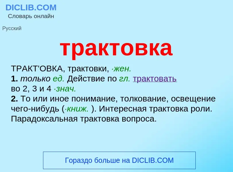 Что такое трактовка - определение