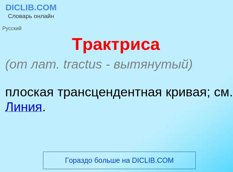 Что такое Трактр<font color="red">и</font>са - определение