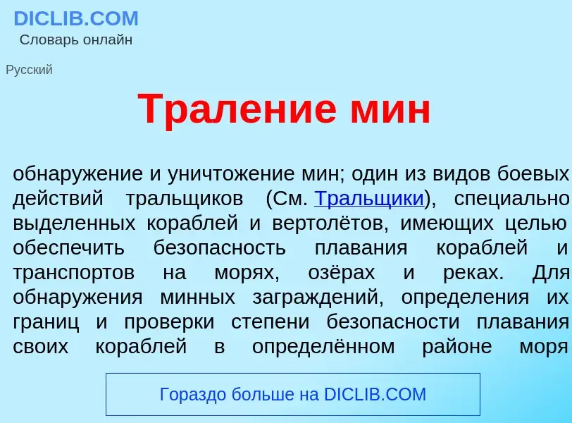 Was ist Тр<font color="red">а</font>ление мин - Definition